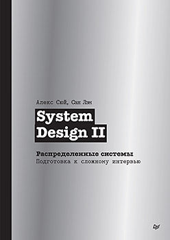 System Design II. Распределенные системы. Подготовка к сложному интервью