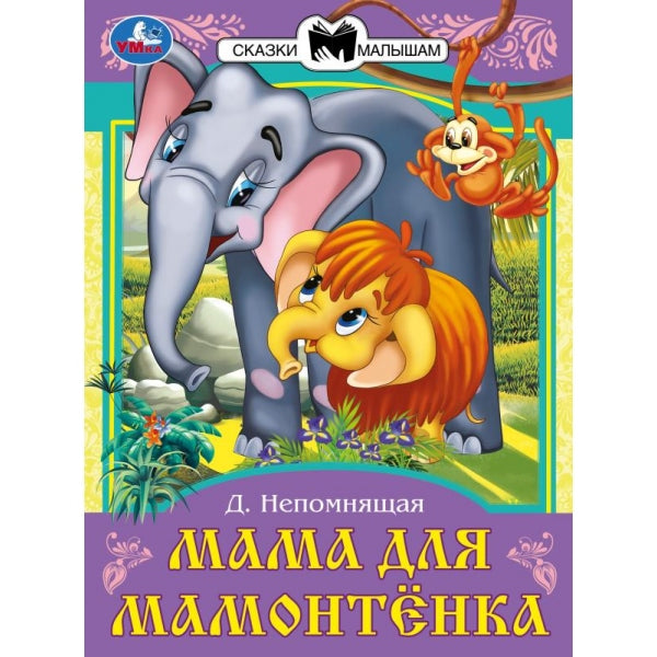 Maman pour Maman. Непомнящая Д. В. Les filles et les femmes sont petites. 145х195 mm. 16 pièces. Умка в кор.50шт