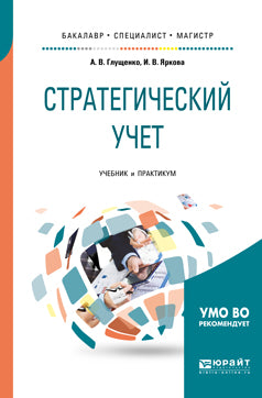 Стратегический учет. Travaux et stages pour baccalauréats, spécialistes et magistrats
