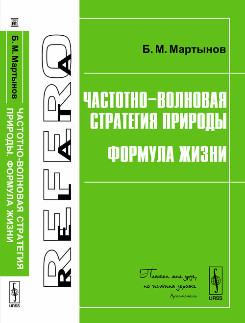 Частотно-волновая стратегия природы. Формула жизни