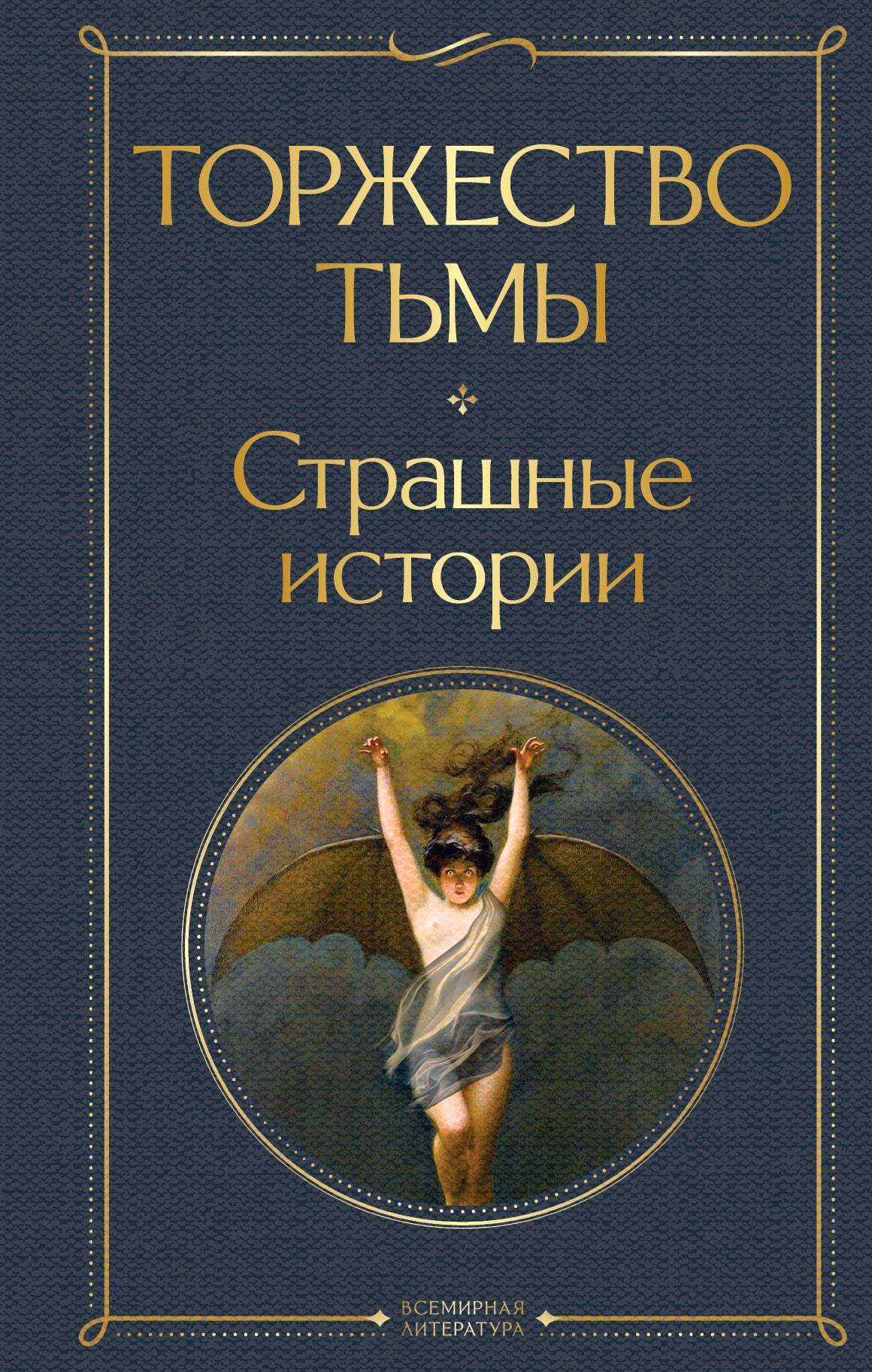 Торжество тьмы. Histoire fascinante
