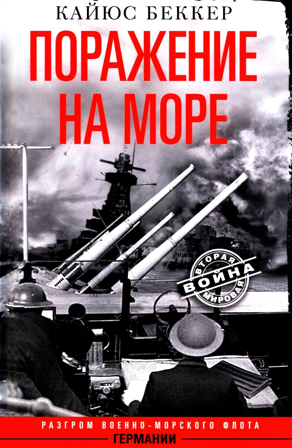 Поражение на море. Разгром военно-морского флота Германии