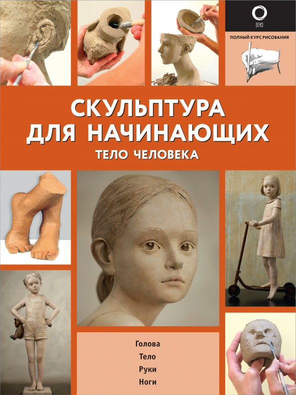 Sculpture pour les gens. Telo человека