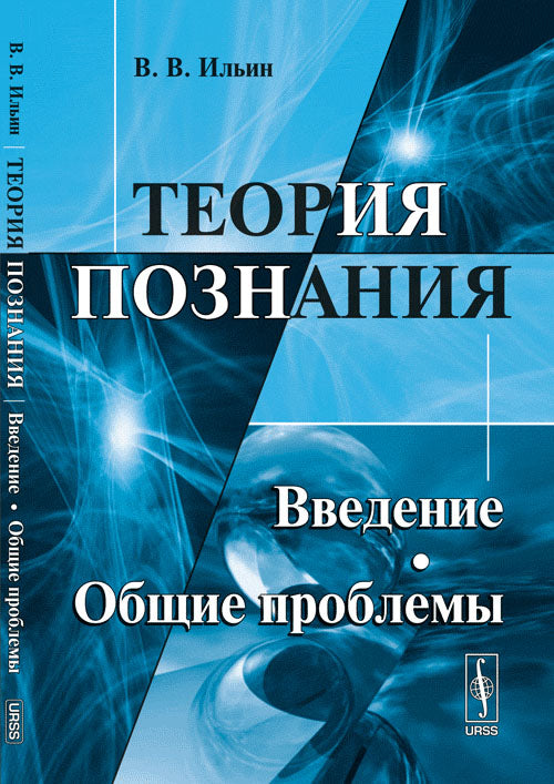 Теория познания: Введение. Problèmes de recherche
