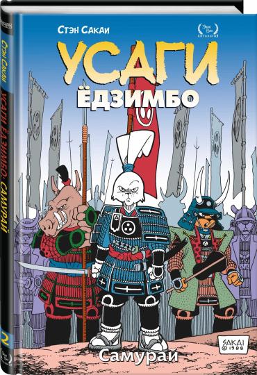 Усаги Ёдзимбо. Tome 2. Samurai