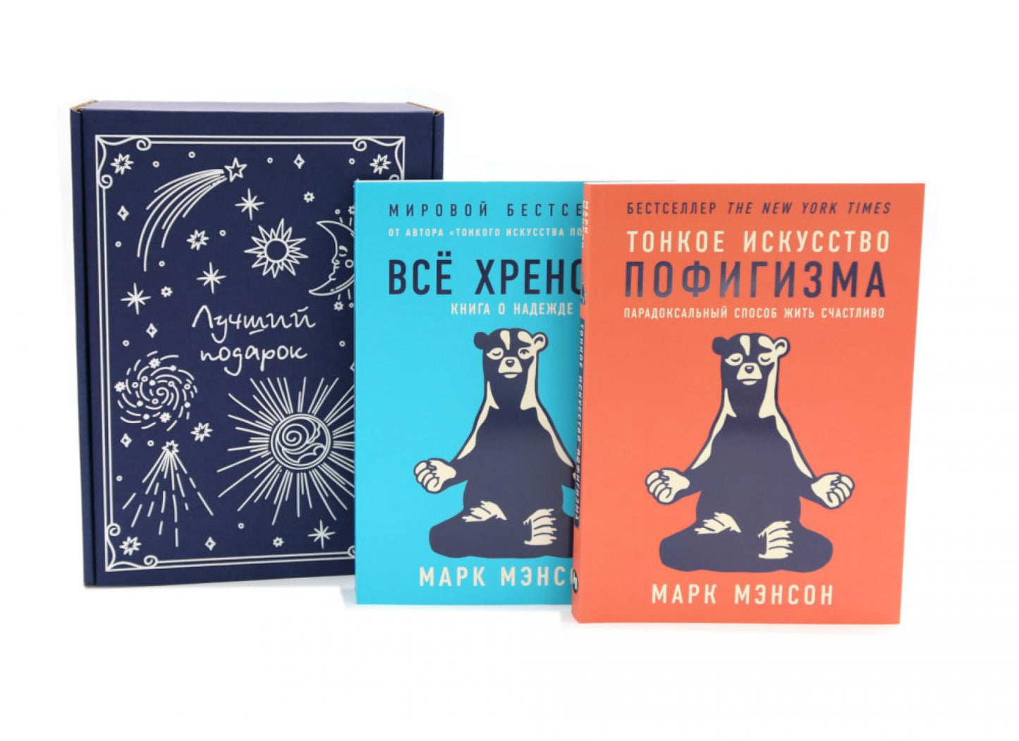 Тонкое искусство пофигизма; Все хреново (комплект из 2-х книг + подарочная коробка)