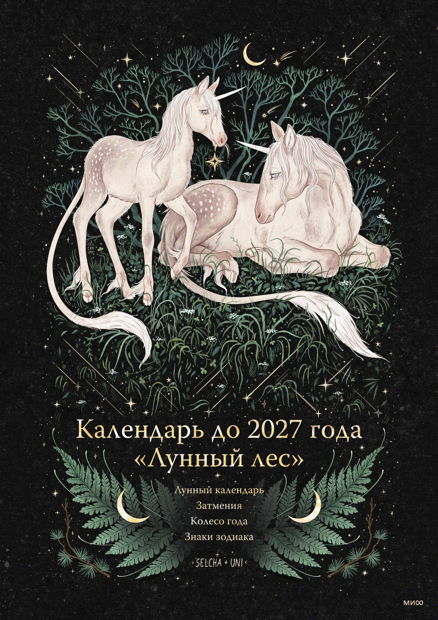 Calendrier pour l'année 2027 "Лунный лес" (обложка Единороги)