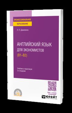 АНГЛИЙСКИЙ ЯЗЫК ДЛЯ ЭКОНОМИСТОВ (B1–B2) 3-е изд., испр. je suis d'accord. Travail et pratique pour le SPО