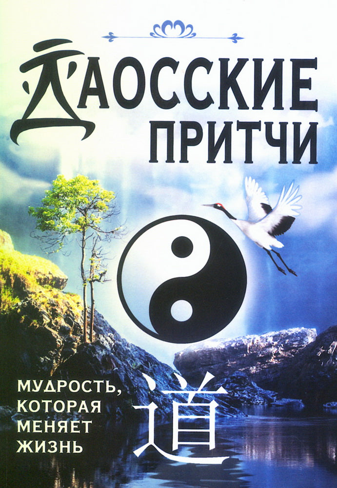 Даосские притчи. Мудрость, которая меняет жизнь