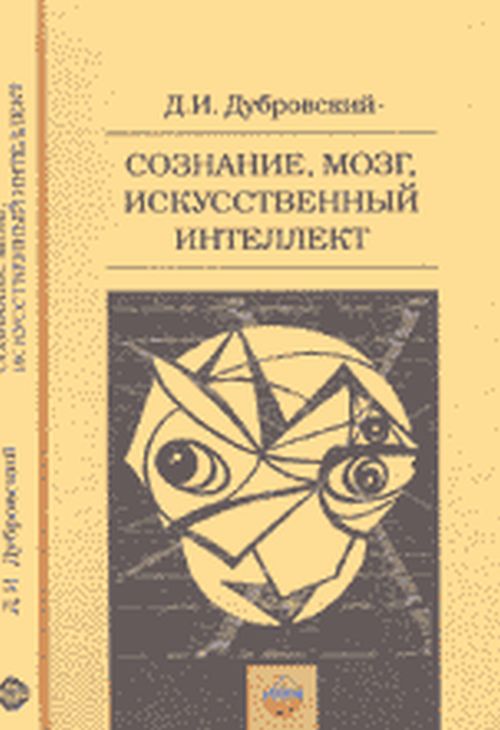 УРСС. Сознание, мозг, искусственный интелект