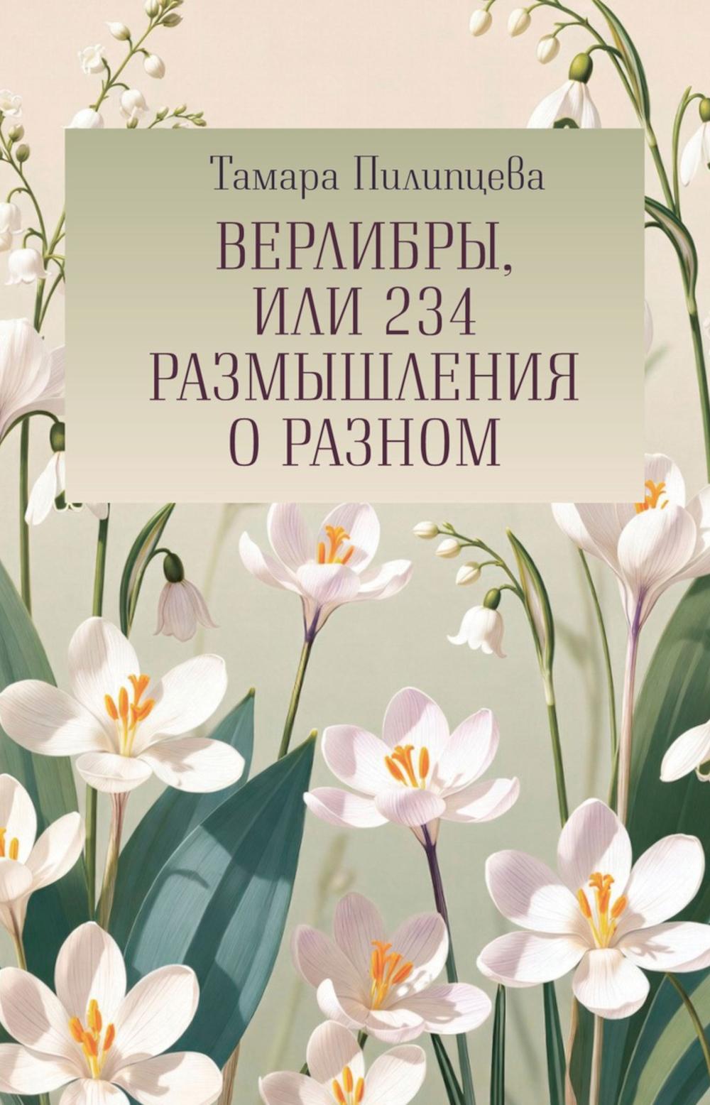 Верлибры, или 234 размышления о разном