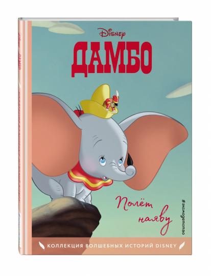 Dambo. Полет наяву. Книга для чтения с цветными картинками