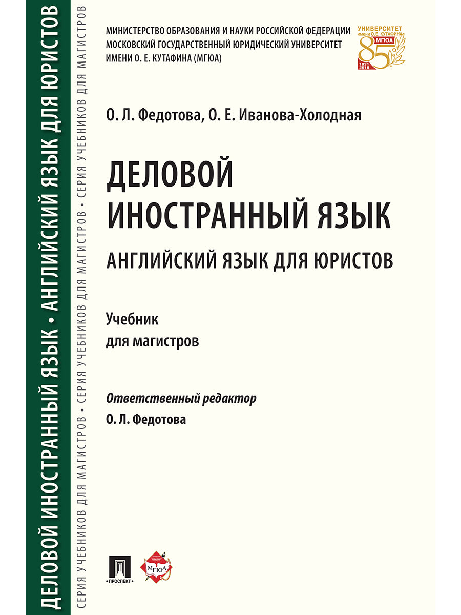 Деловой иностранный язык. Английский язык для юристов. Eh bien. для магистров.-М.:Проспект,2025. /=241781/