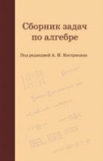 Сборник задач по алгебре (4-е, стереотипное)