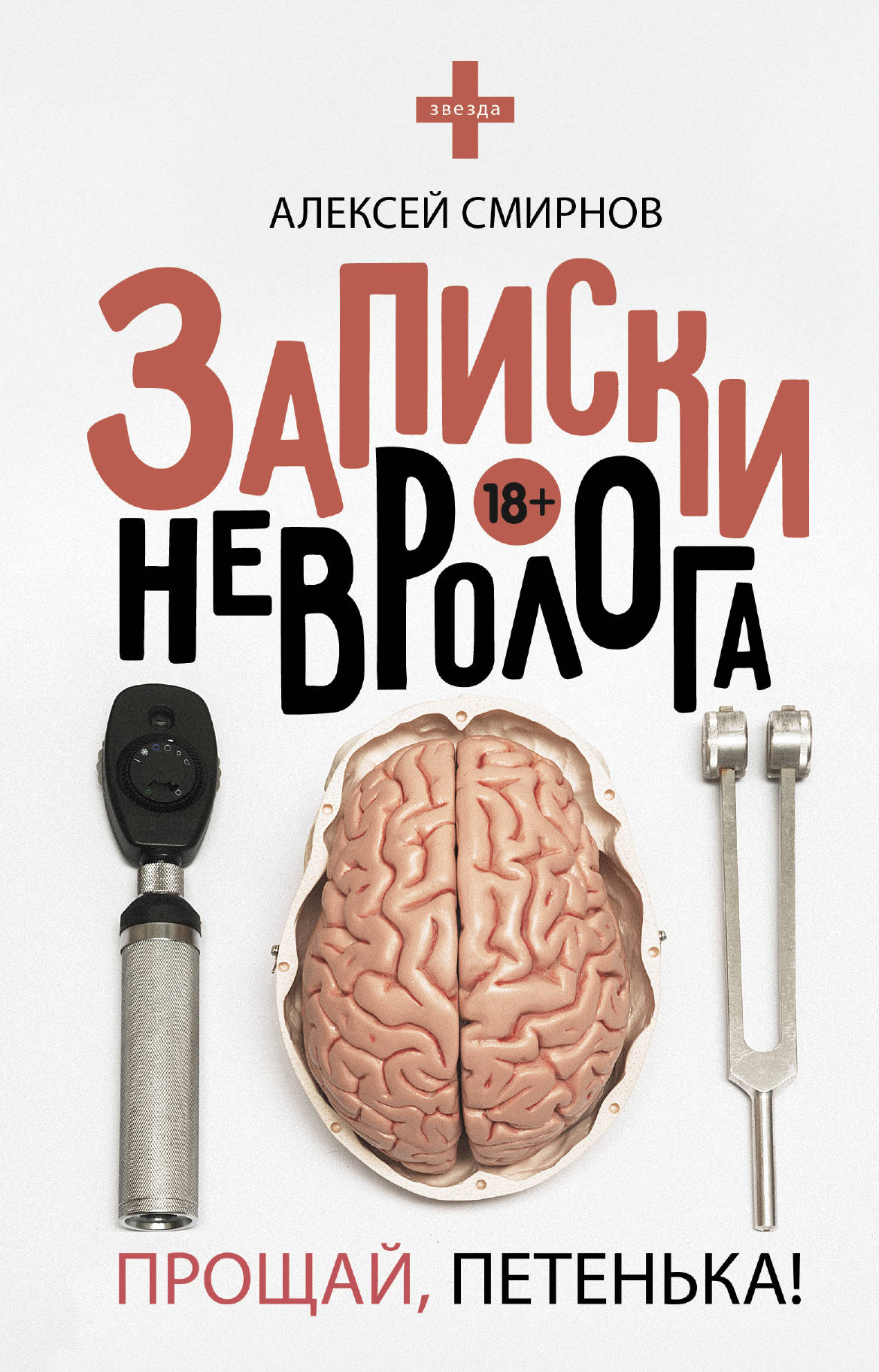 Записки невролога. Eh bien, Petenьka!