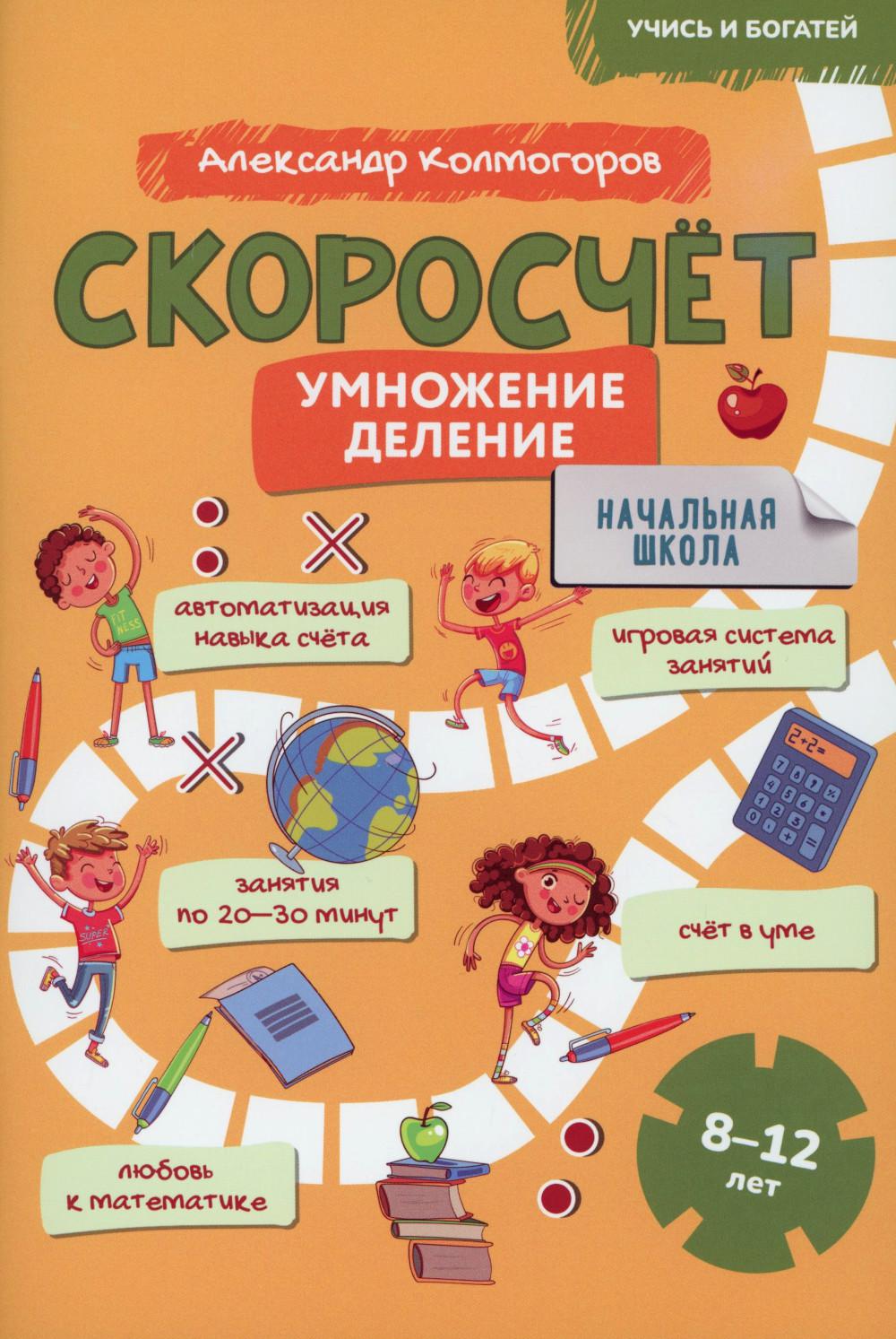 Скоросчет (умножение, деление). 8-12 lettres : Activités pratiques pour les enfants de l'école secondaire
