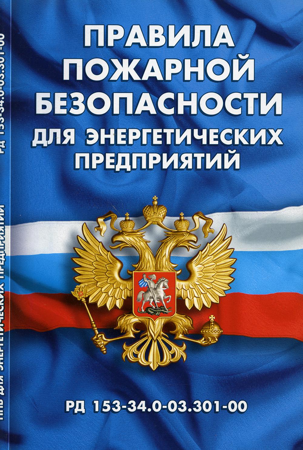 Правила пожарной безопасности для энергетических предприятий (РД 153-34.0-03.301-00.)