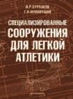 Специализированные сооружения для легкой атлетики