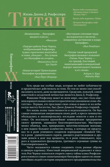 Titan. Жизнь Д. Rockfellera