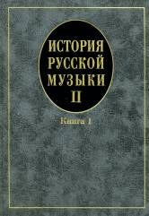 История русской музыки: В 3 вып. Oui. 2. Кн. 1