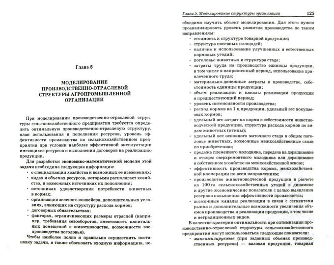 Экономико-математическое моделирование в АПК