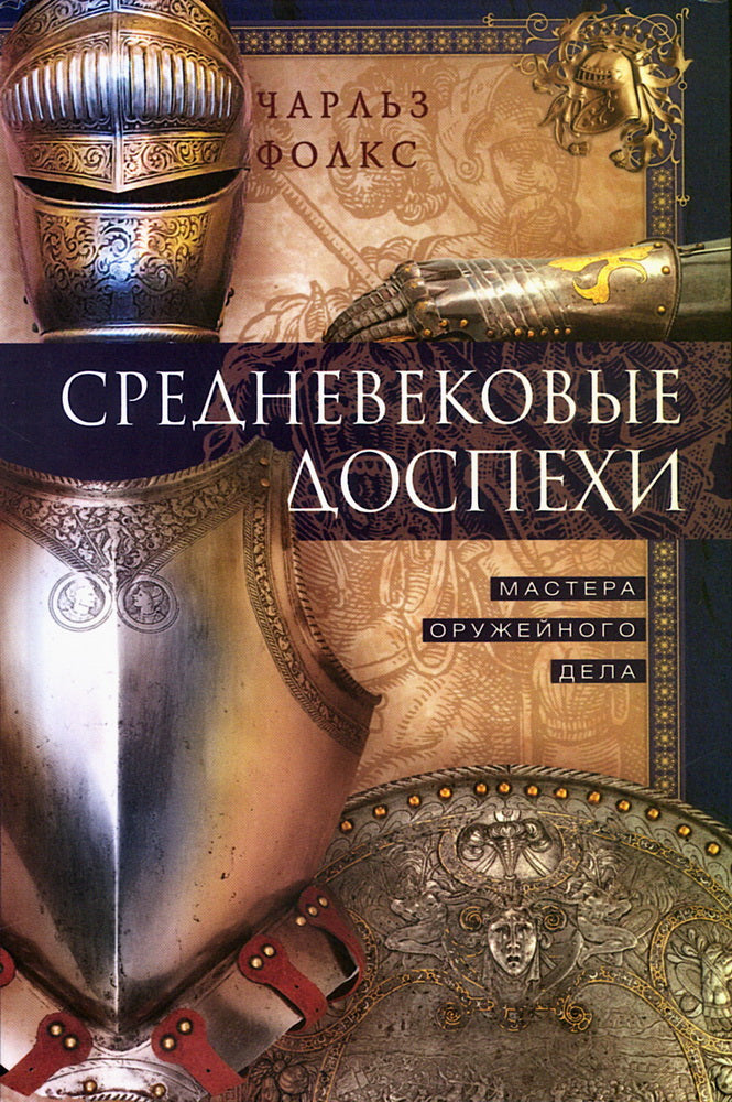 Средневековые доспехи. Мастера оружейного дела