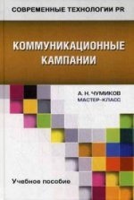 Коммуникационные кампании: Учебное пособие. Чумиков А.Н.