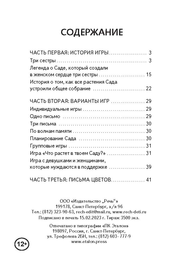 Хранительницы сада. Jeu psychologique (Коробка)