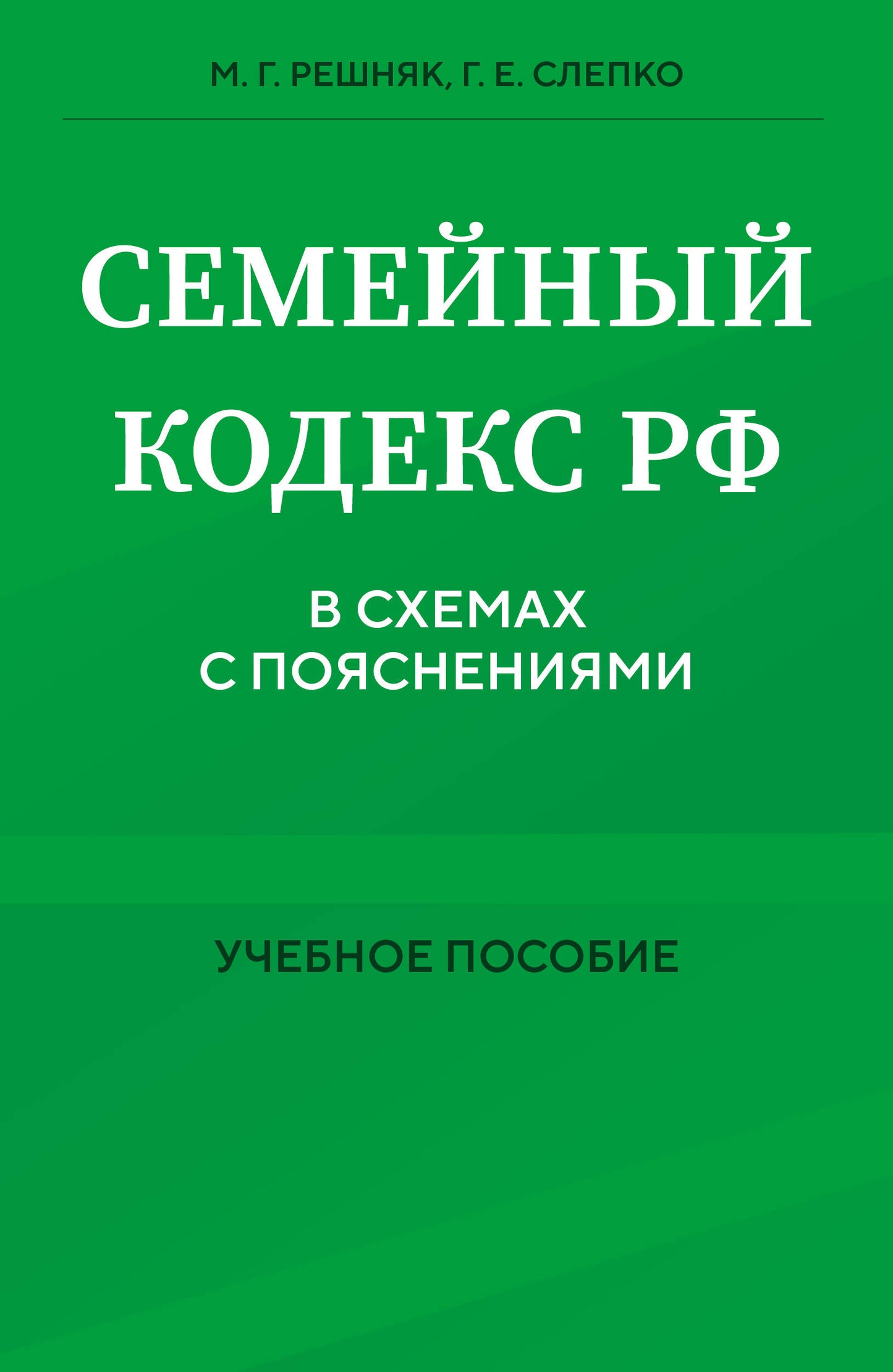 Семейный кодекс в схемах с пояснениями. La posologie la plus simple