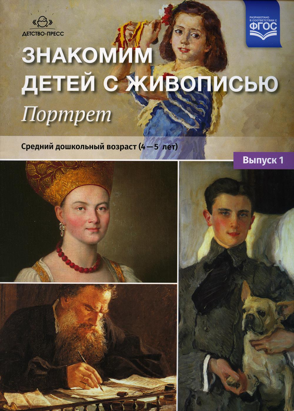 J'appelle mon fils avec toi. Portret. Oui. 1. Средний дошкольный возраст (4-5 лет): Учебно-наглядное пособие