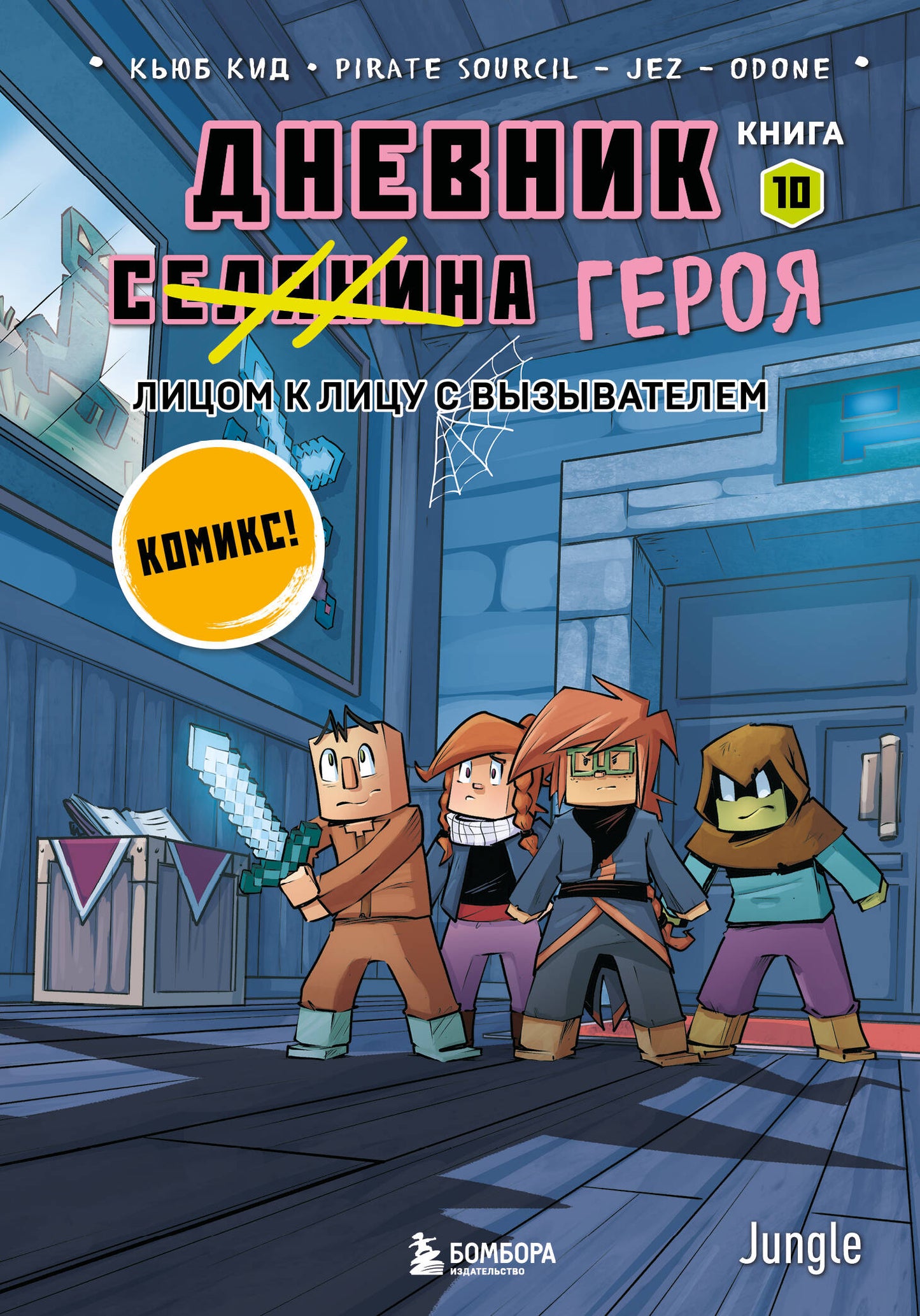 Майнкрафт. Дневник героя в комиксах. Комплект. Книги 1-10 (ИК)