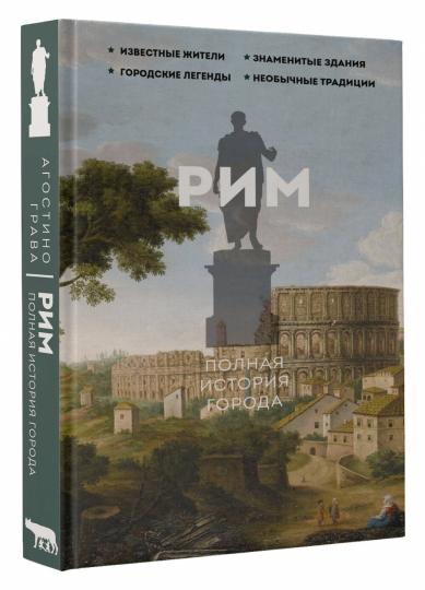 Рим.Полная история города