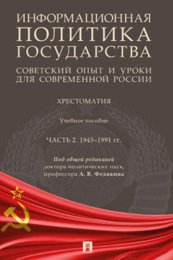 Informations politiques gouvernementales : l'opinion soviétique et les citoyens de la Russie soviétique. Хрестоматия. Eh bien. пос. 2 heures. Ч.2. 1945–1991 гг.-М.:Проспект,2023