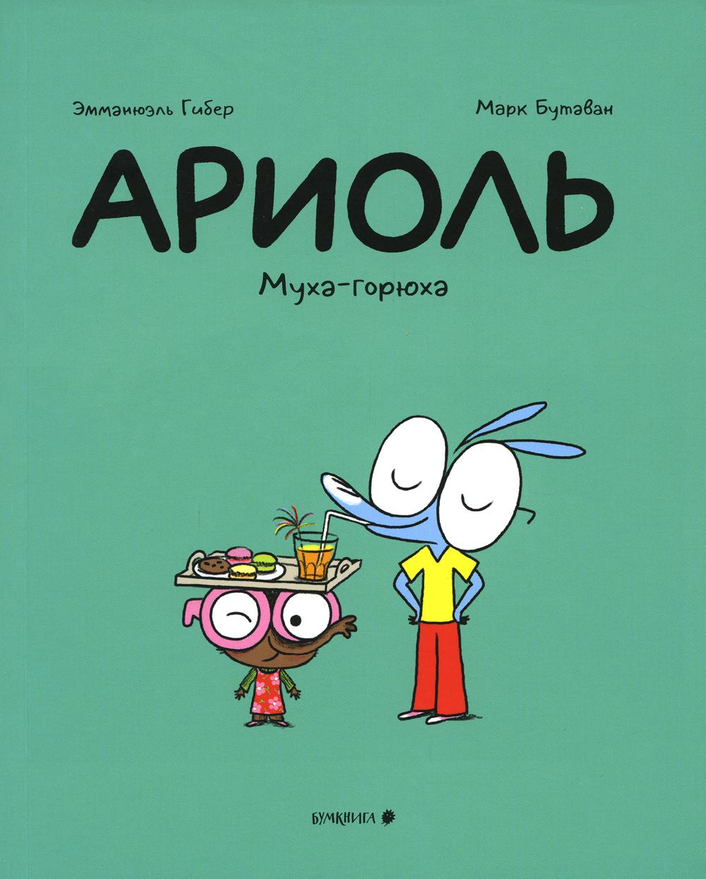 Ariole. Муха-горюха: комикс. 2-e jour