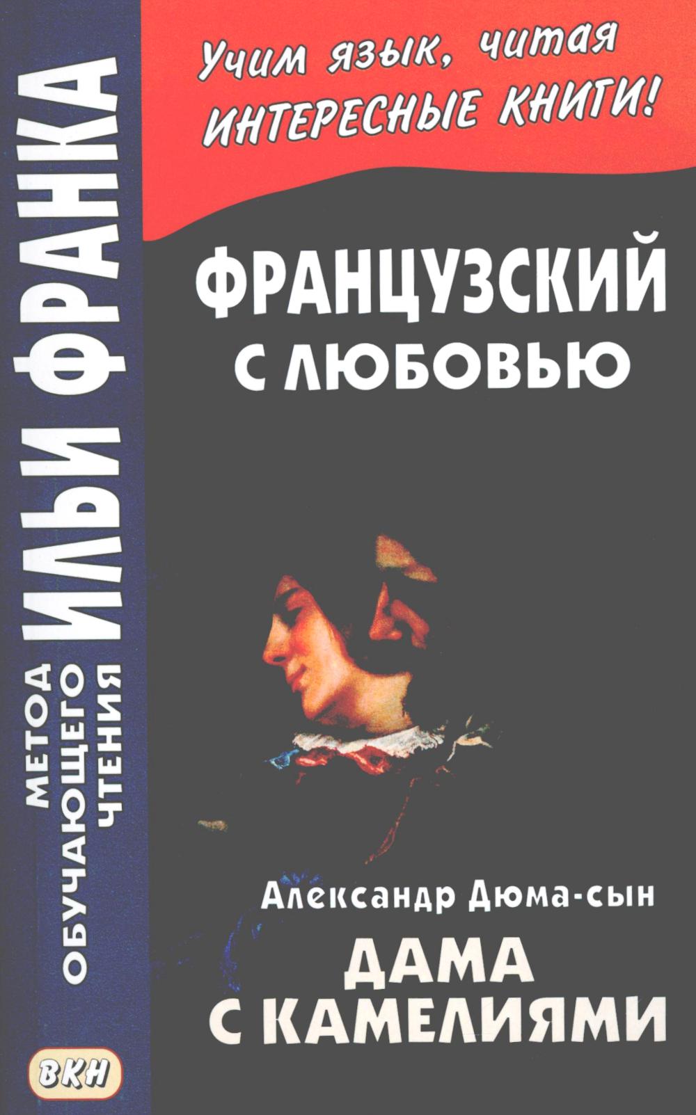 La France est avec l'amour. A. Дюма-сын. Дама с камелиями = Alexandre Dumas (fils). La dame aux camélias