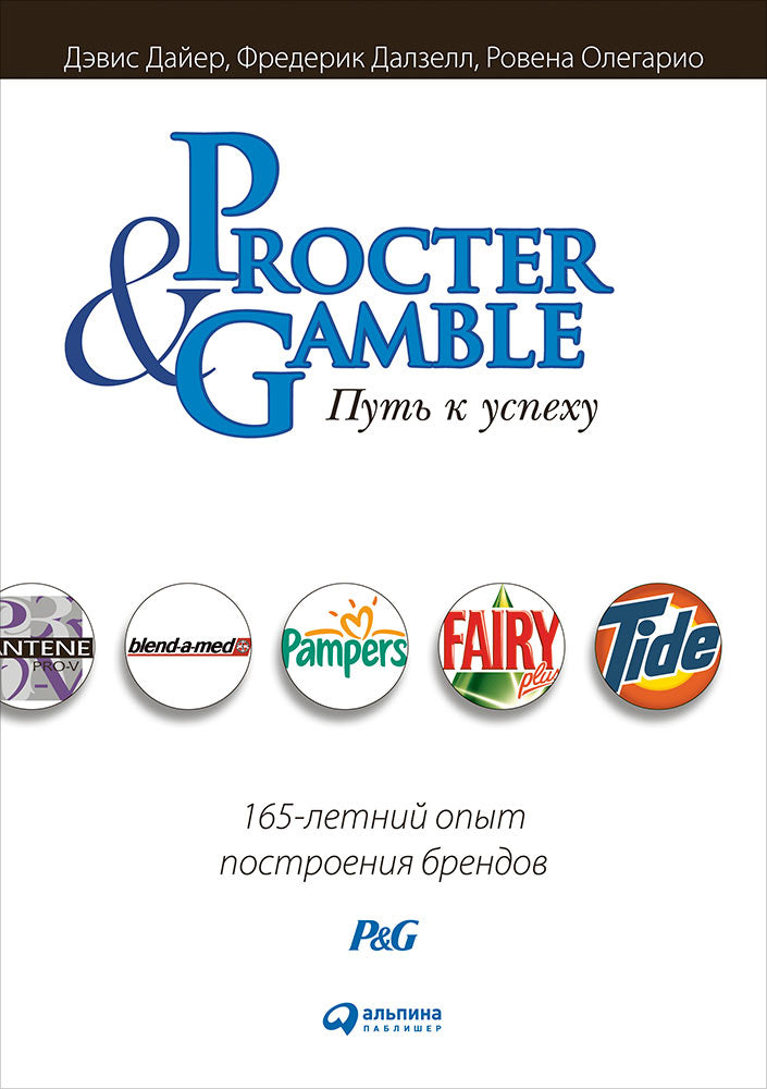 Procter & Gamble. Путь к успеху. 165-летний опыт построения брендов. 5-е изд. Дайер Д.