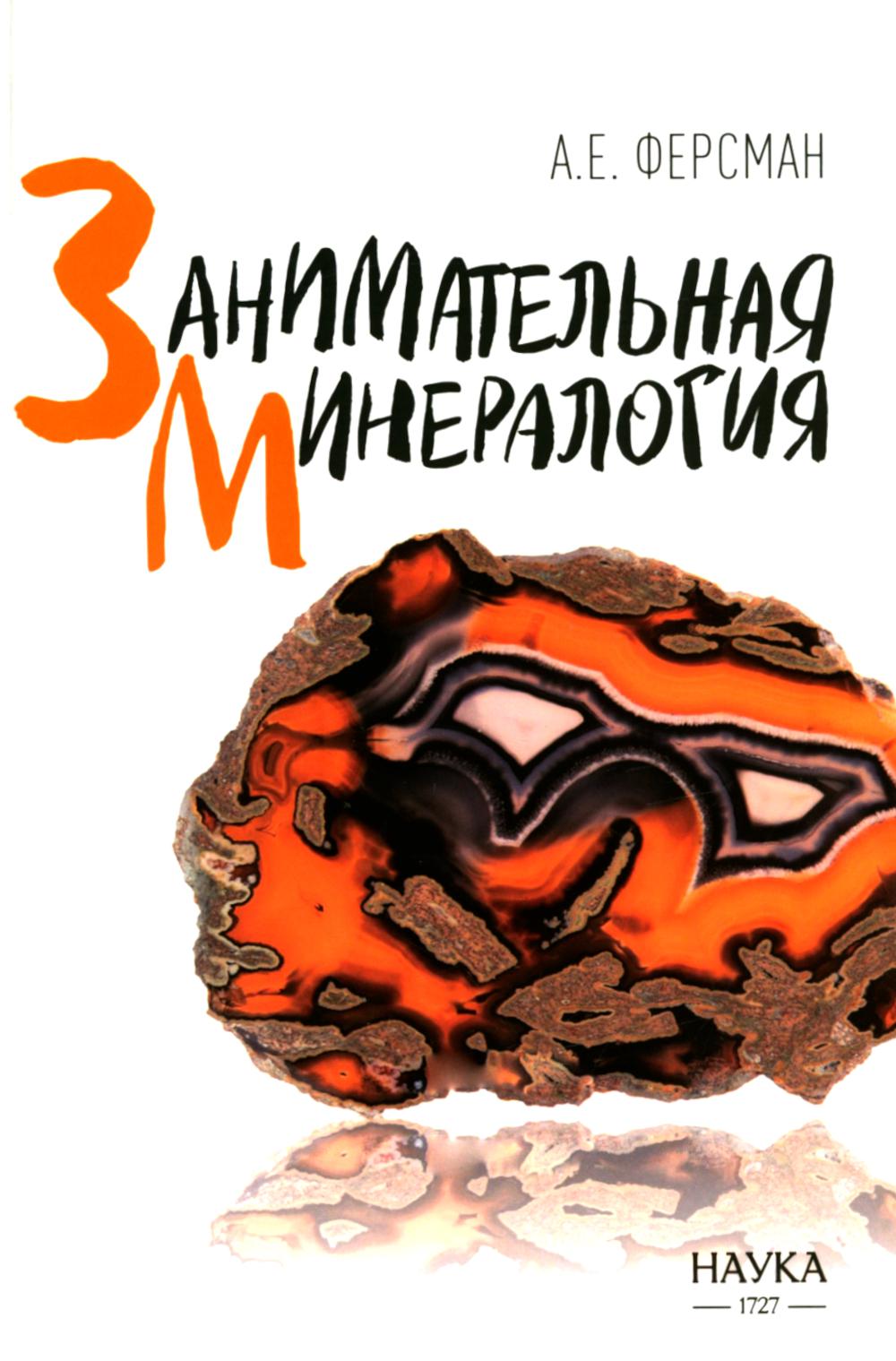 Занимательная минералогия