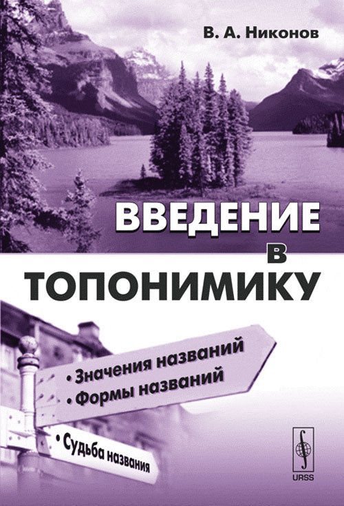 Введение в топонимику