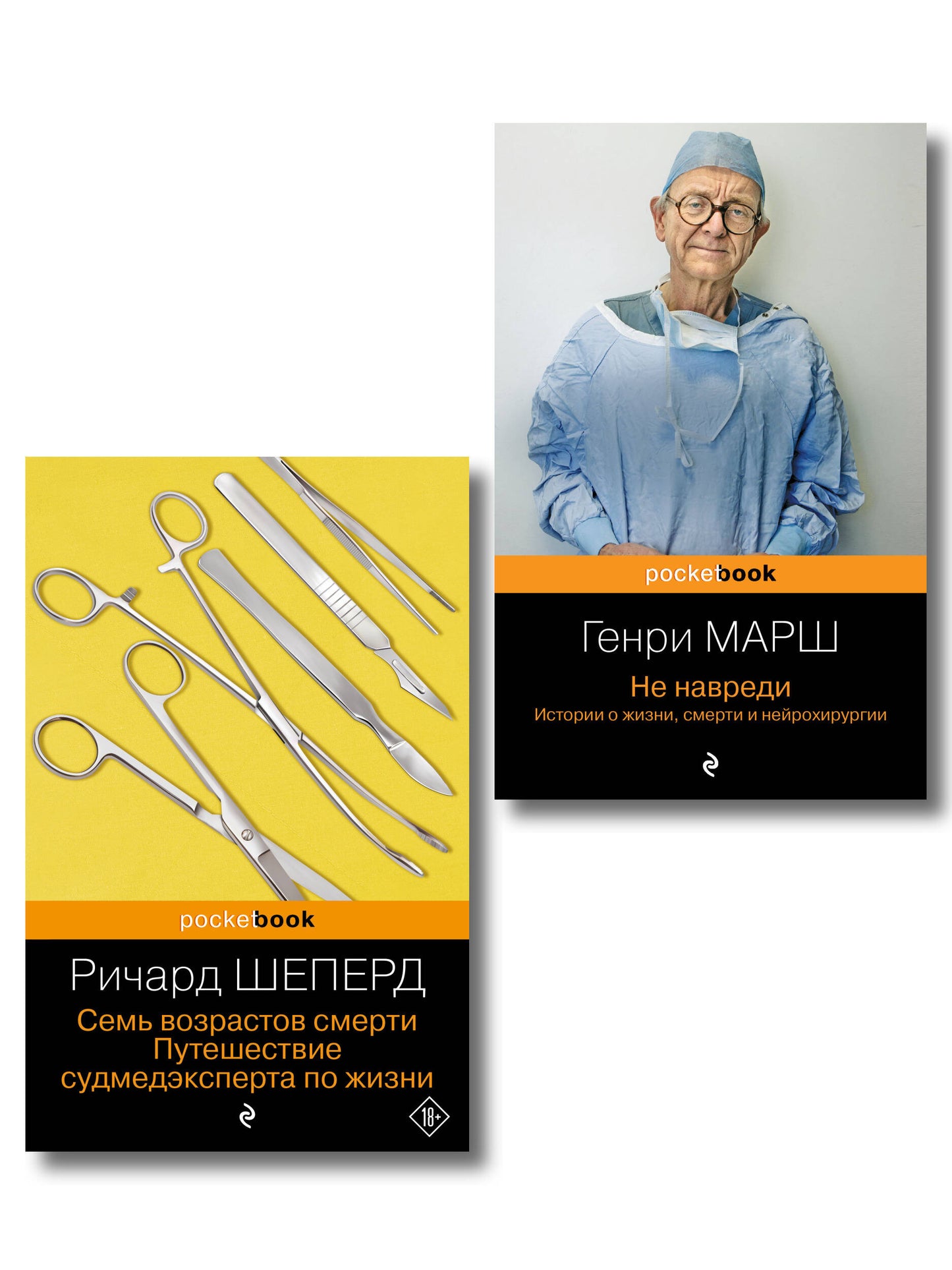 L'histoire des sciences, des sciences et de la médecine. Ensemble complet d'un livre à 2 volets : Не навреди и Семь возрастов смерти (ИК)