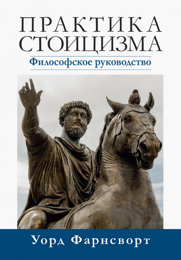 Практика стоицизма. Filosofiskoe руководство