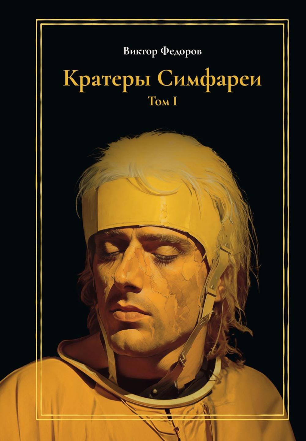 Cratères Simfarei. Т. 1