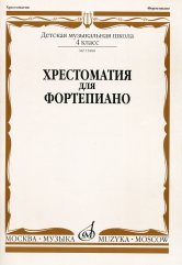 Хрестоматия для фортепиано : 4 класс ДШИ, ДМШ /ред.-сост. Четверухина А., Верижникова Т., Подрудкова Е.А.. — Москва : Музыка. — 80 с.; 60х90/8. — EAN 9790706373225 (в обл.)