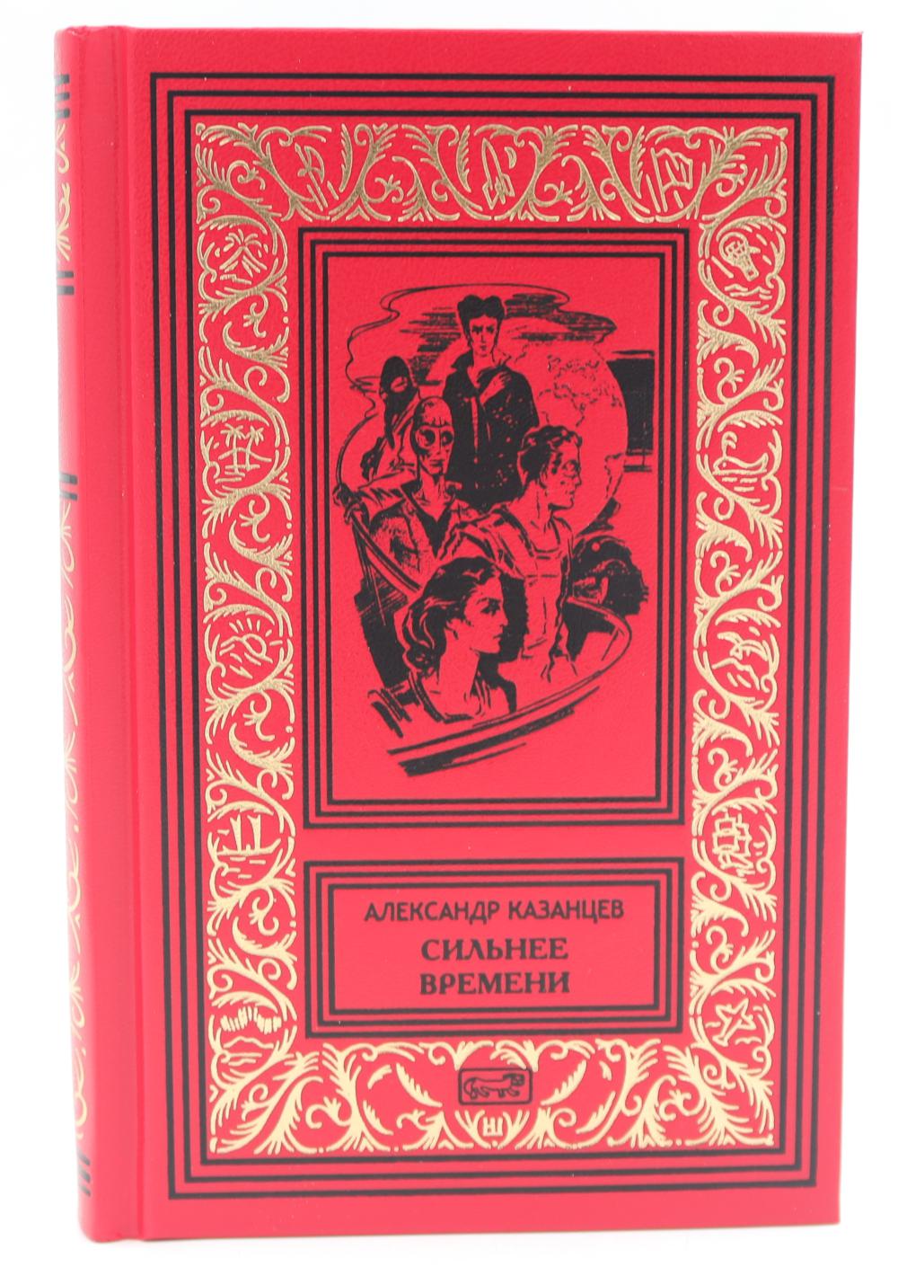 Сильнее времени: romans fantastiques, рассказы