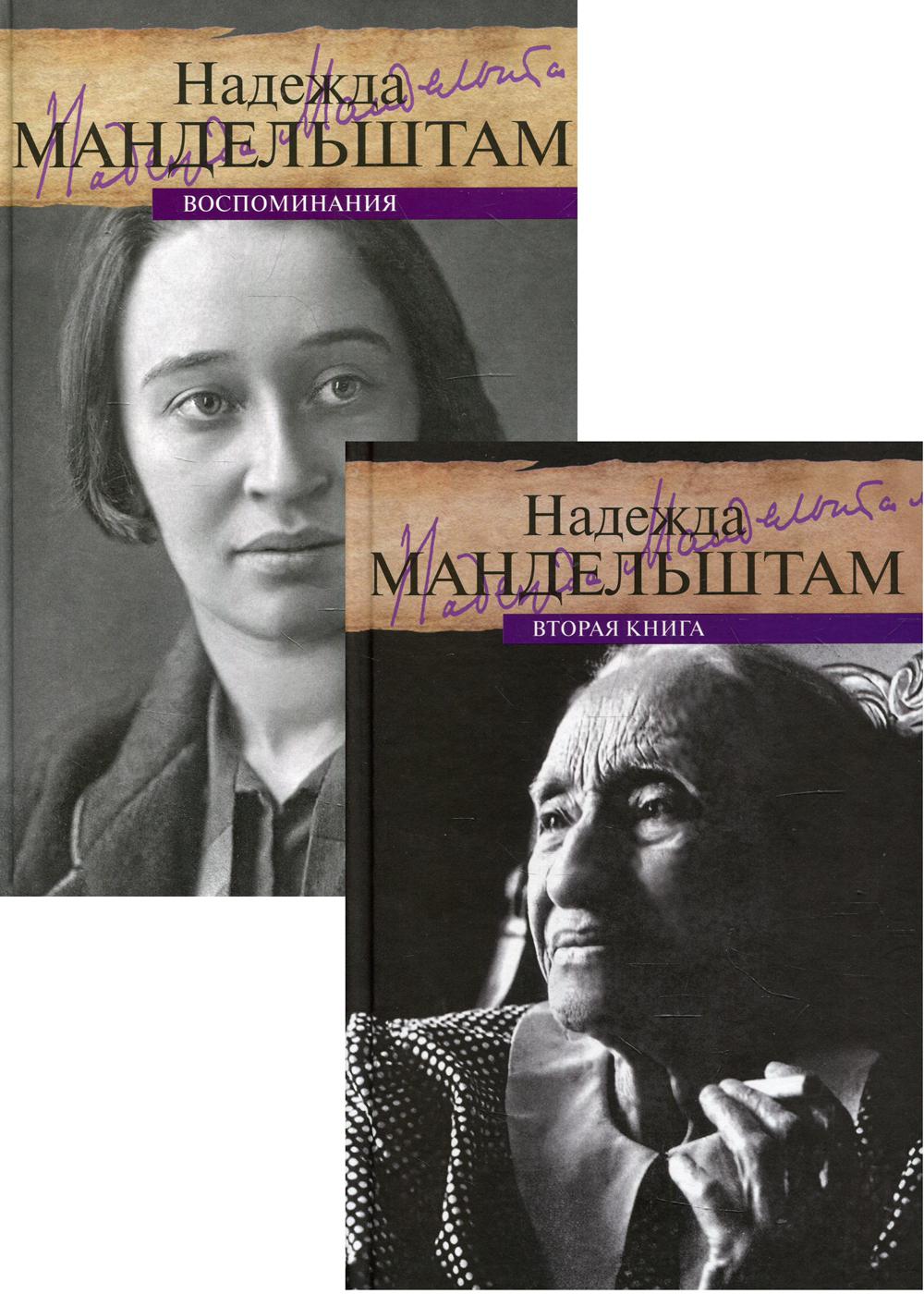 Mandelchtam. Воспоминания (комплект из 2-х книг)