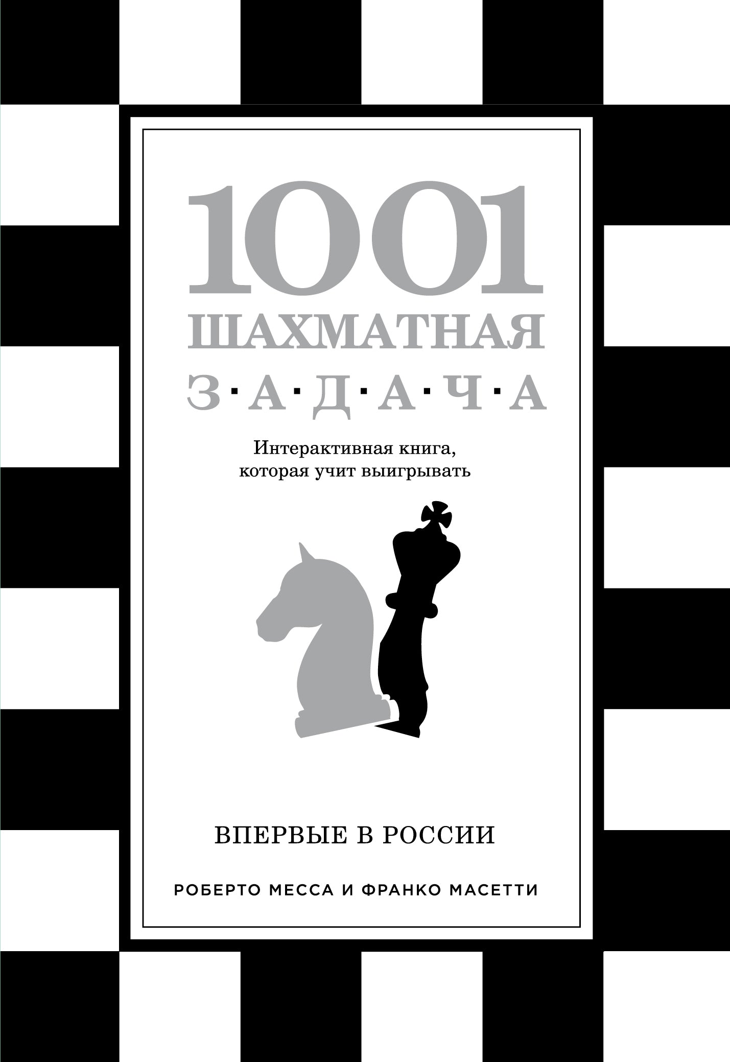 1001 шахматная задача. Un livre interactif qui vous permet de lire