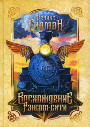 Восхождение Рэнсом сити: роман. Гилман F.