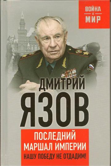Нашу Победу не отдадим! Последний маршал империи.