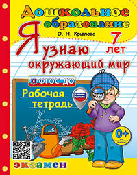 Крылова. Дошкольное образование. Я узнаю окружающий мир 7 лет. Рабочая тетрадь. ФГОС ДО (с новыми картами)