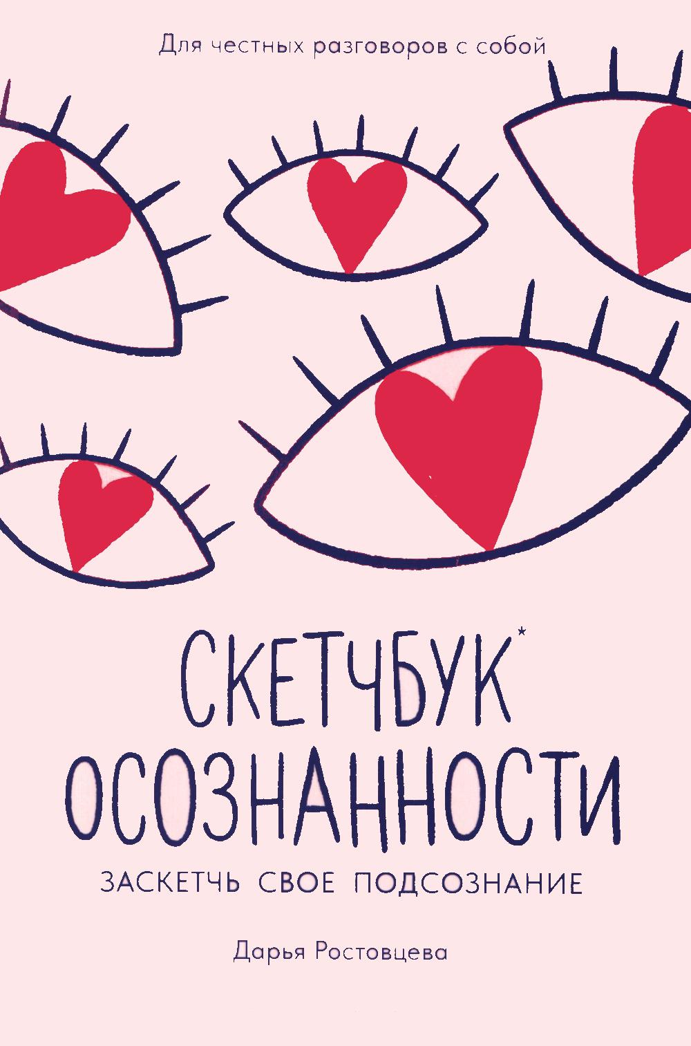 Скетчбук осознанности: заскетчь свое подсознание: самооценка и принятие дп