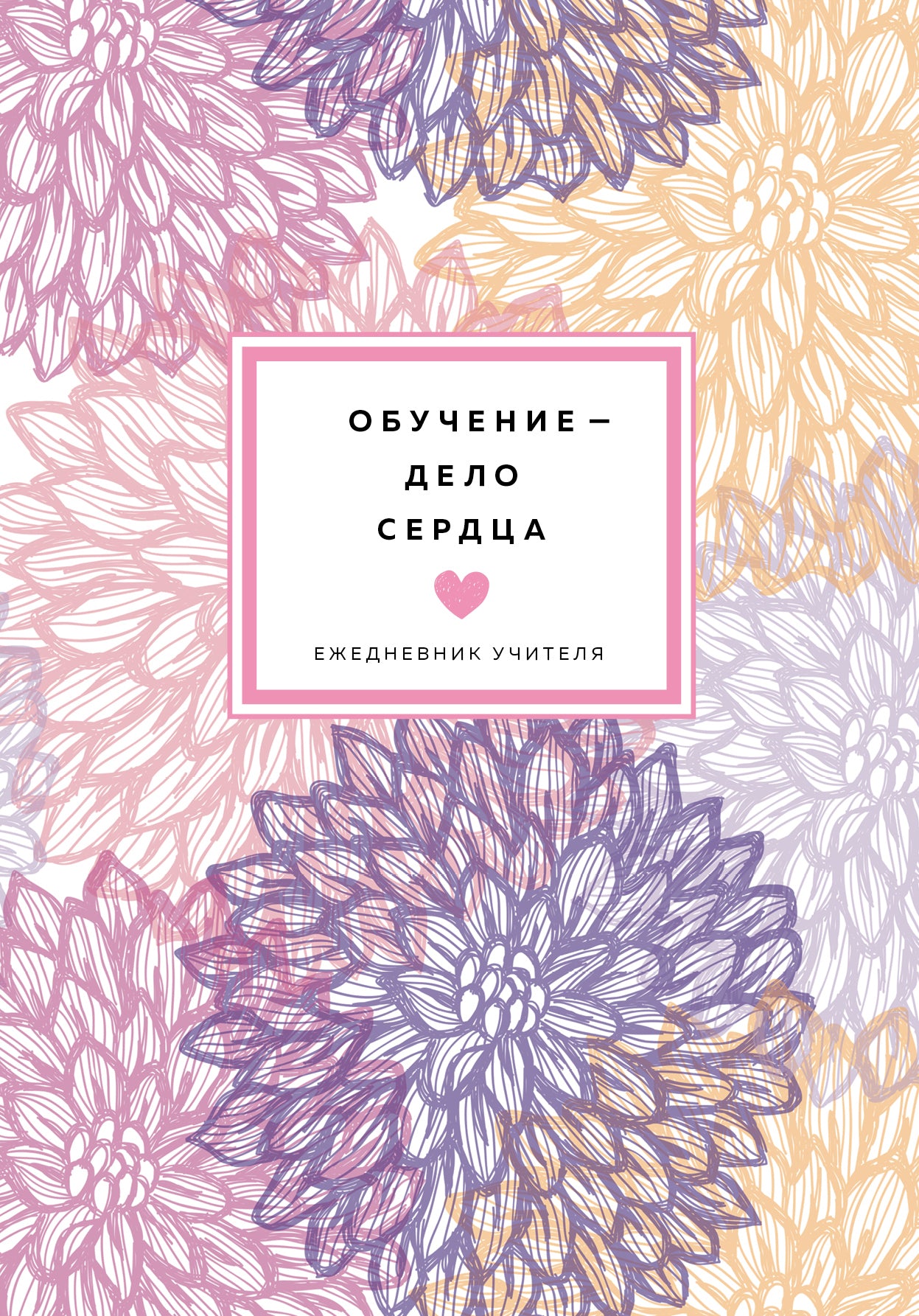 Ежедневник учителя. Обучение - дело сердца (А5, 96 л., твердая обложка)
